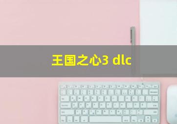 王国之心3 dlc